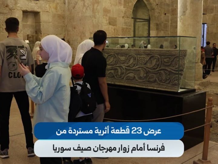 استعراض 23 قطعة أثرية سورية مستردة من فرنسا ضمن مهرجان صيف سوريا