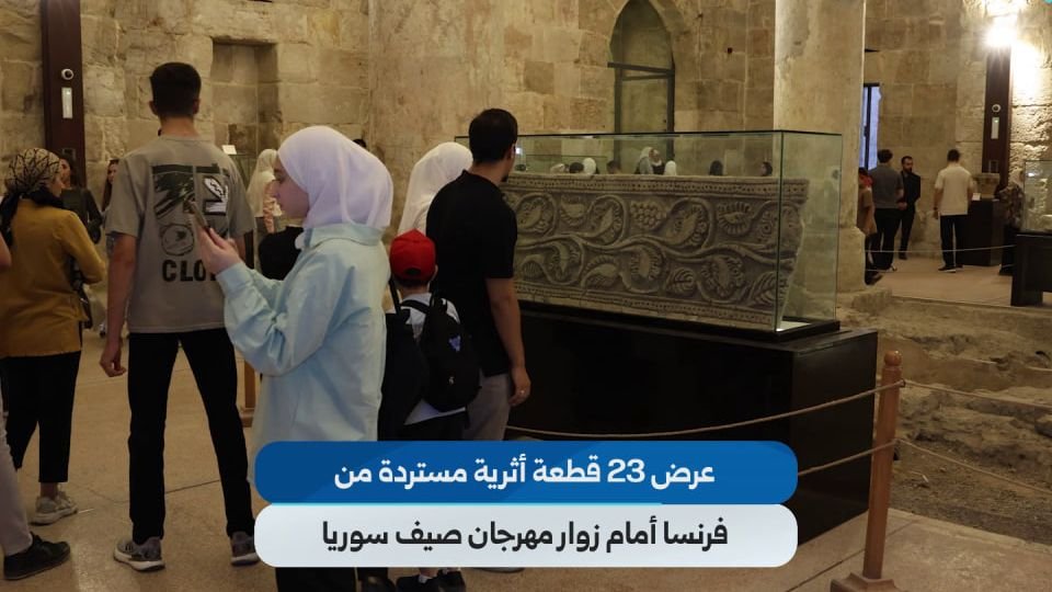 استعراض 23 قطعة أثرية سورية مستردة من فرنسا ضمن مهرجان صيف سوريا