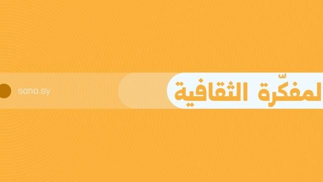 فعاليات ثقافية وفنية متنوعة في المحافظات السورية ليوم 13 آب 2026