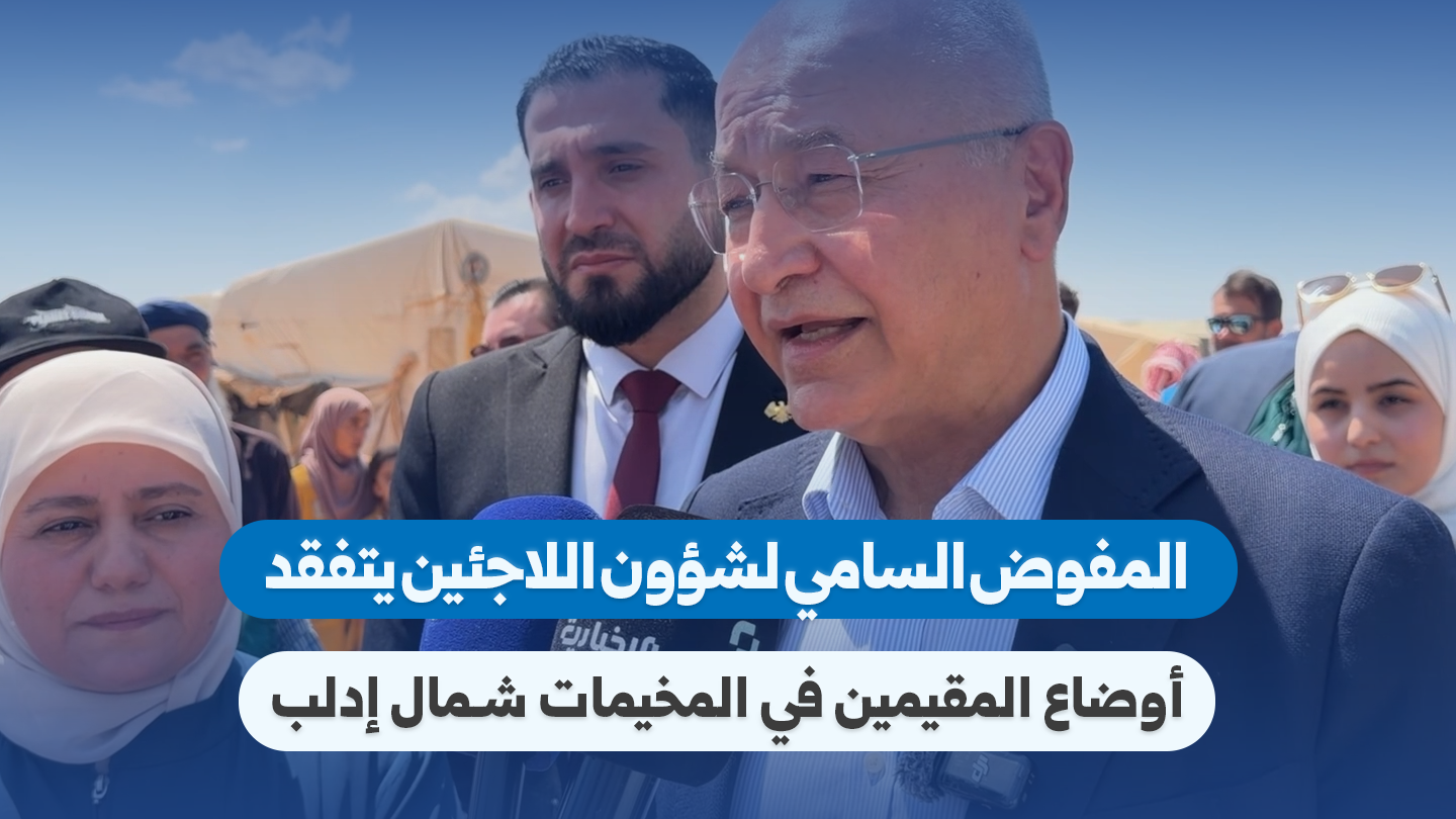 مفوض اللاجئين الأممي يزور إدلب للاطلاع على الأوضاع الإنسانية