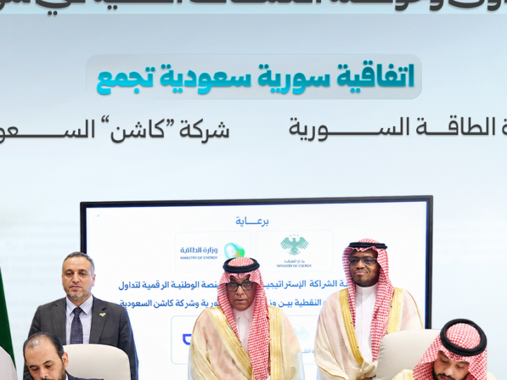 اتفاقية سورية سعودية لإنشاء منصة رقمية لحوكمة المشتقات النفطية
