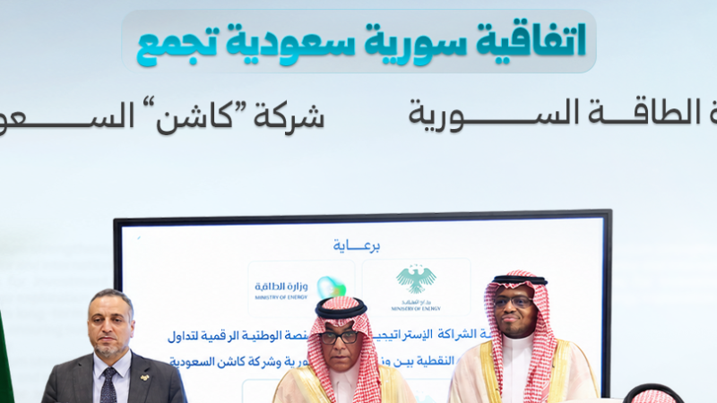اتفاقية سورية سعودية لإنشاء منصة رقمية لحوكمة المشتقات النفطية
