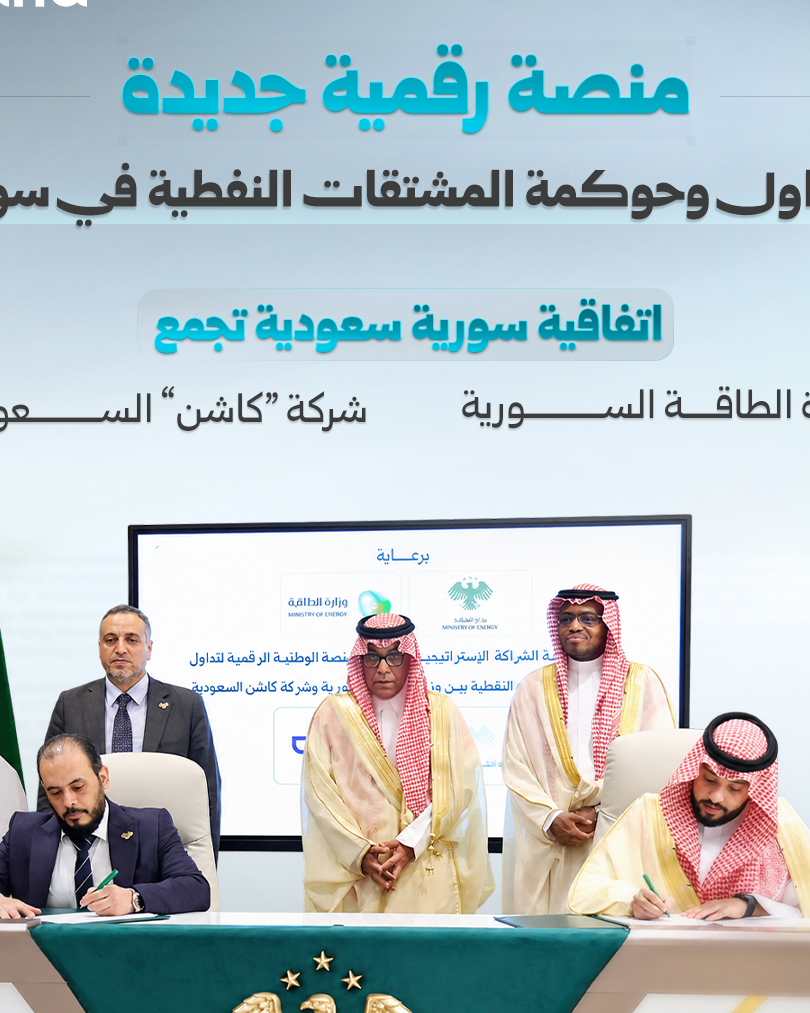 اتفاقية سورية سعودية لإنشاء منصة رقمية لحوكمة المشتقات النفطية