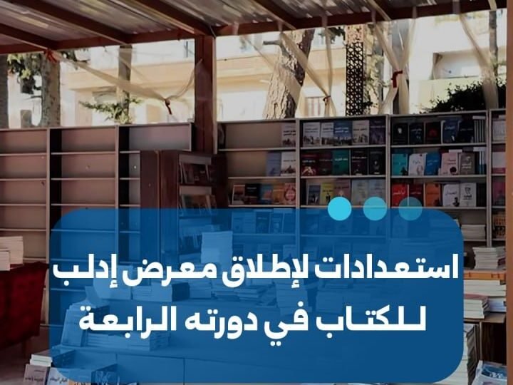 استمرار الاستعدادات لإطلاق معرض إدلب للكتاب في دورته الرابعة