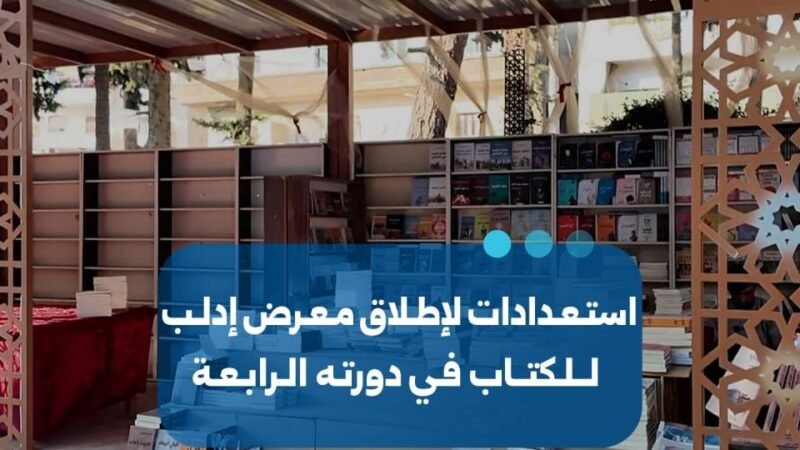 استمرار الاستعدادات لإطلاق معرض إدلب للكتاب في دورته الرابعة