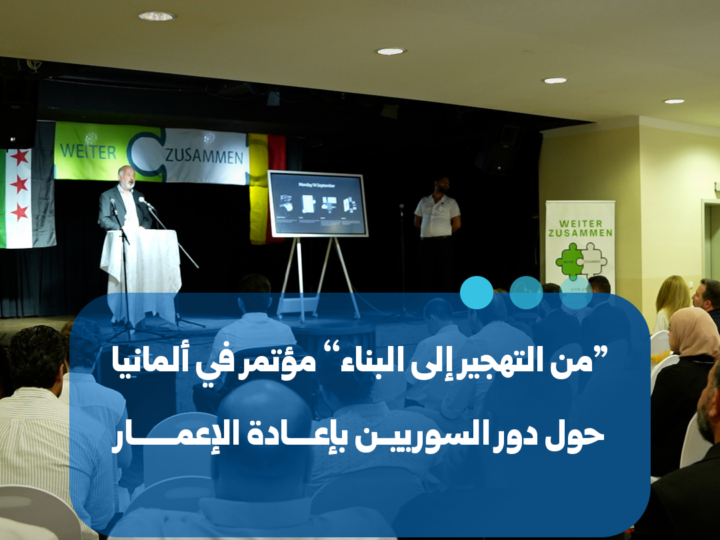 مؤتمر في ألمانيا يناقش دور السوريين في عملية إعادة الإعمار