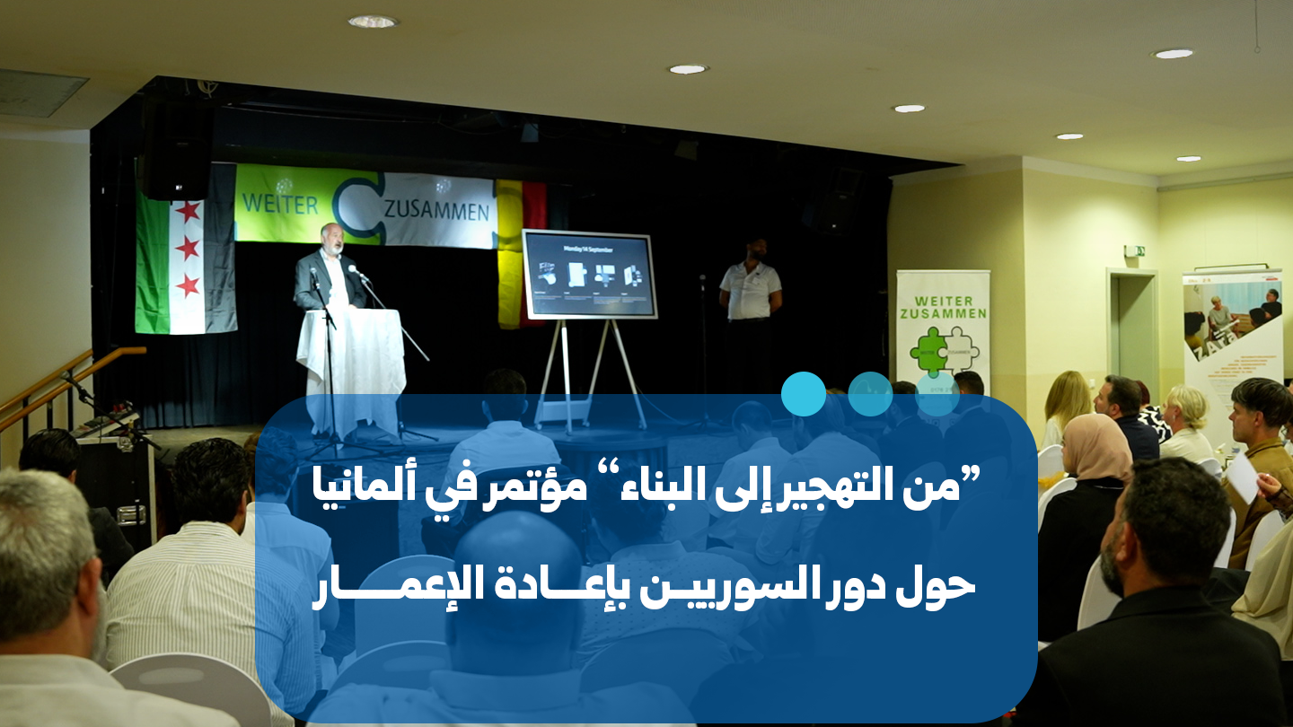 مؤتمر في ألمانيا يناقش دور السوريين في عملية إعادة الإعمار
