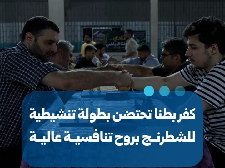 كفر بطنا في ريف دمشق تستضيف بطولة تنشيطية للشطرنج