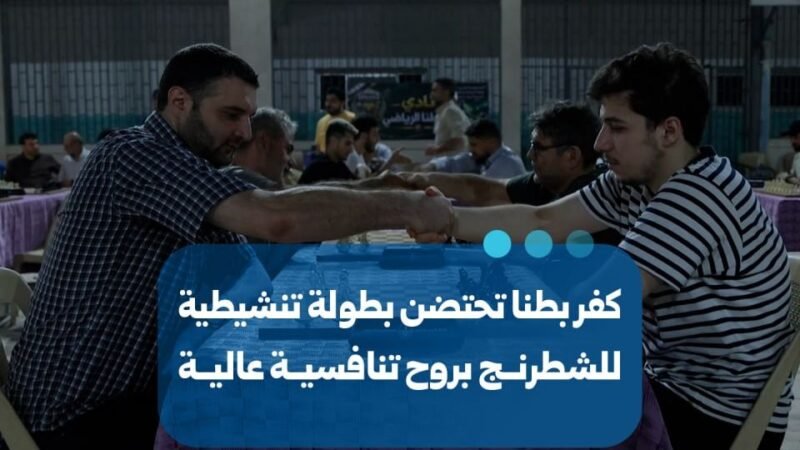 كفر بطنا في ريف دمشق تستضيف بطولة تنشيطية للشطرنج