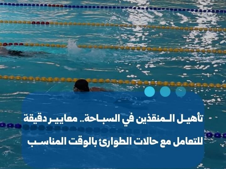 برامج تأهيلية لمنقذي السباحة في سوريا لتعزيز الاستجابة للطوارئ