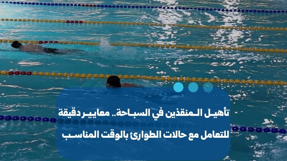 برامج تأهيلية لمنقذي السباحة في سوريا لتعزيز الاستجابة للطوارئ