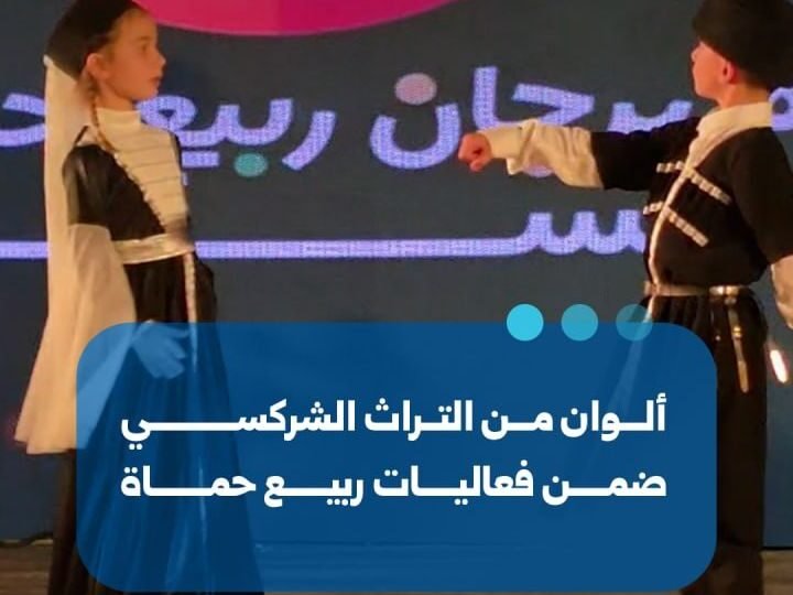 فعاليات التراث الشركسي تتألق في مهرجان ربيع حماة