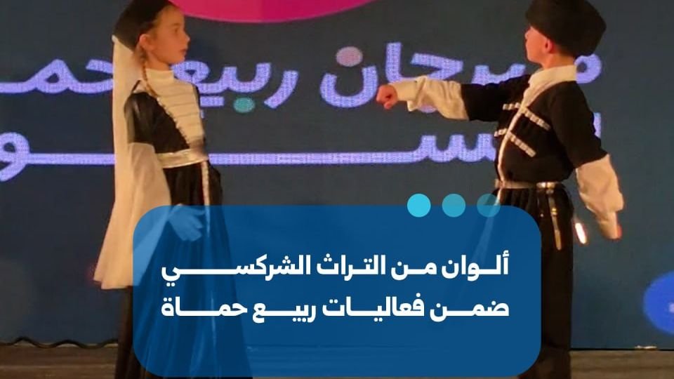 فعاليات التراث الشركسي تتألق في مهرجان ربيع حماة