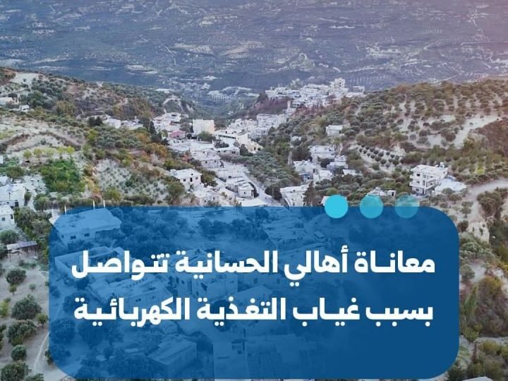استمرار أزمة انقطاع التيار الكهربائي في الحسانية بريف إدلب