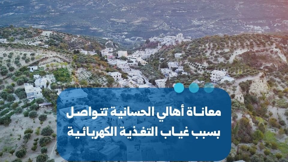 استمرار أزمة انقطاع التيار الكهربائي في الحسانية بريف إدلب
