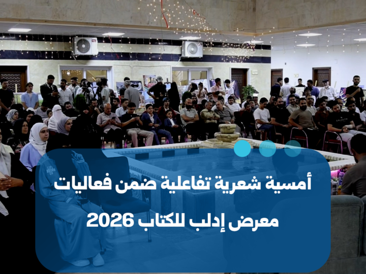 إدلب تشهد أمسية شعرية تفاعلية ضمن فعاليات معرض الكتاب 2026