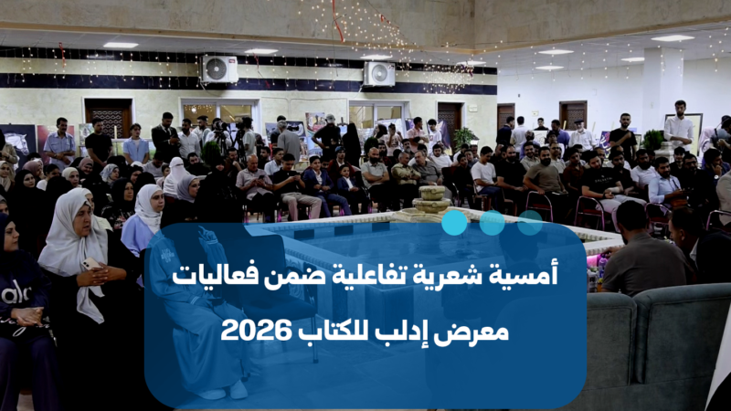 إدلب تشهد أمسية شعرية تفاعلية ضمن فعاليات معرض الكتاب 2026