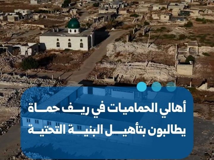 مطالب شعبية في قرية الحماميات بحماة لتحسين الخدمات والبنية التحتية