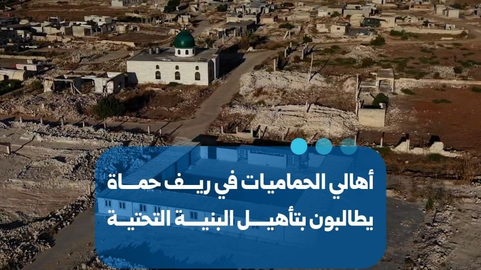مطالب شعبية في قرية الحماميات بحماة لتحسين الخدمات والبنية التحتية