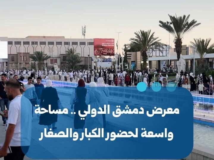 معرض دمشق الدولي: منصة تفاعلية تستقطب جميع الفئات العمرية