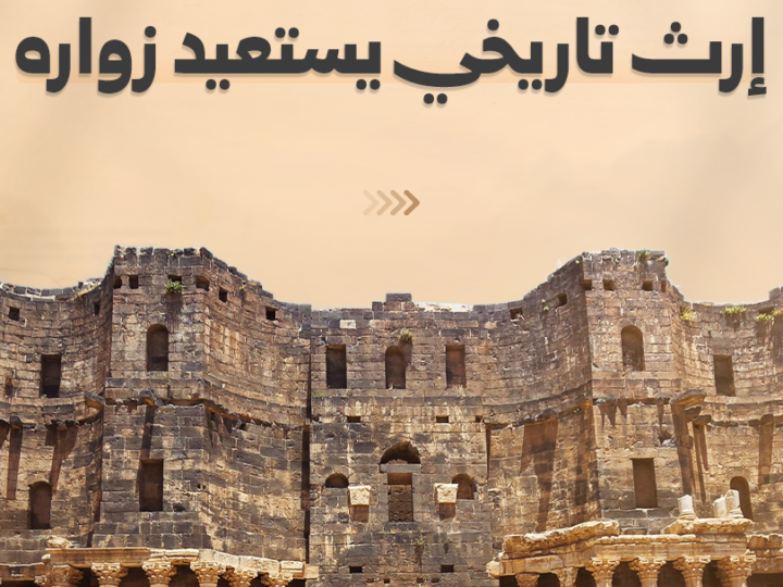 بصرى الشام تستعيد مكانتها كوجهة سياحية وتاريخية بارزة في درعا