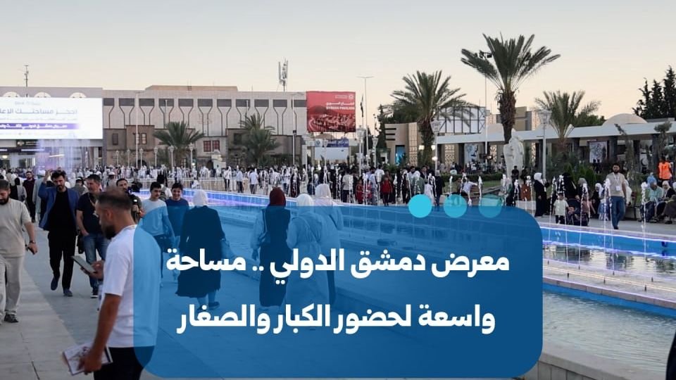 معرض دمشق الدولي: منصة تفاعلية تستقطب جميع الفئات العمرية
