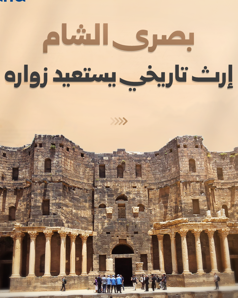 بصرى الشام تستعيد مكانتها كوجهة سياحية وتاريخية بارزة في درعا