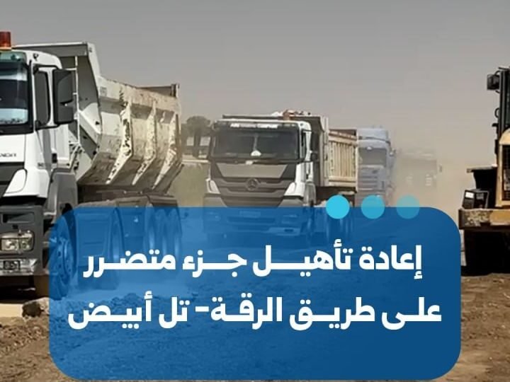 بدء أعمال إعادة تأهيل أجزاء متضررة من طريق الرقة- تل أبيض