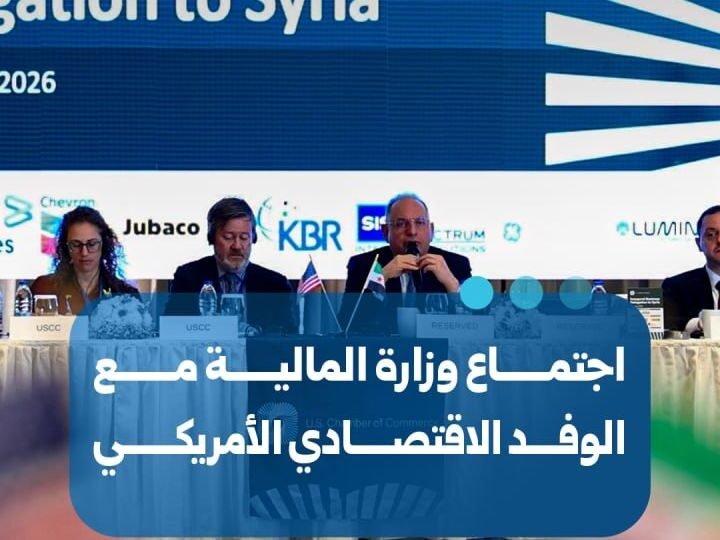 وزارة المالية تبحث مع وفد اقتصادي أمريكي آفاق الشراكات الثنائية
