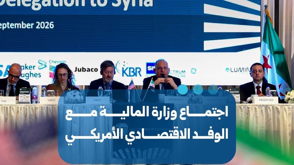 وزارة المالية تبحث مع وفد اقتصادي أمريكي آفاق الشراكات الثنائية