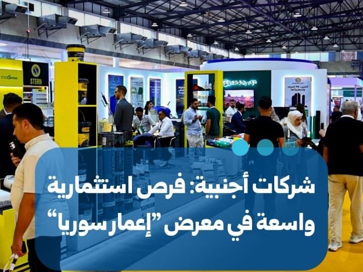 ممثلو شركات أجنبية يؤكدون وجود فرص استثمارية واسعة في معرض إعمار سوريا