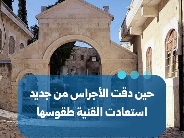 عودة قرع الأجراس في قرية القنية بريف إدلب