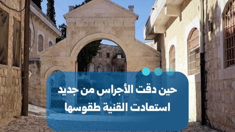 عودة قرع الأجراس في قرية القنية بريف إدلب