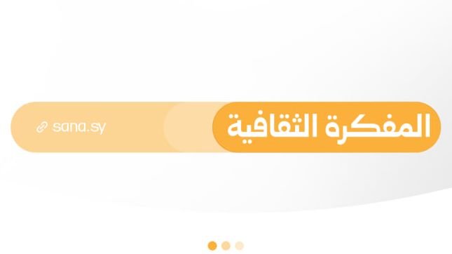 فعاليات ثقافية وفنية متنوعة في المحافظات السورية يوم 15 أيلول 2026