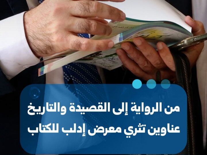 معرض إدلب للكتاب: تنوع ثقافي يجمع الرواية والعلوم والتاريخ