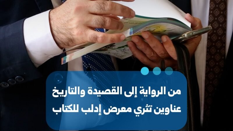 معرض إدلب للكتاب: تنوع ثقافي يجمع الرواية والعلوم والتاريخ