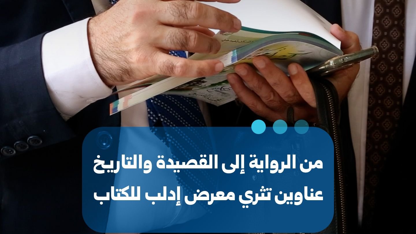 معرض إدلب للكتاب: تنوع ثقافي يجمع الرواية والعلوم والتاريخ
