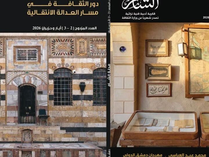 مجلة الشام تبحث دور الأدب والفن في تعزيز العدالة الانتقالية بسوريا