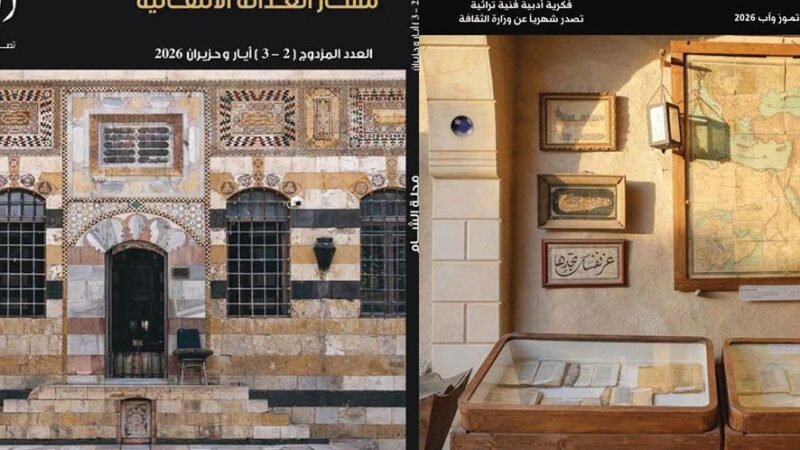 مجلة الشام تبحث دور الأدب والفن في تعزيز العدالة الانتقالية بسوريا