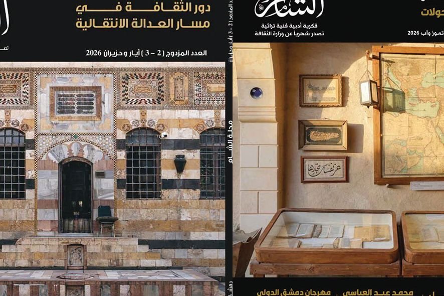 مجلة الشام تبحث دور الأدب والفن في تعزيز العدالة الانتقالية بسوريا
