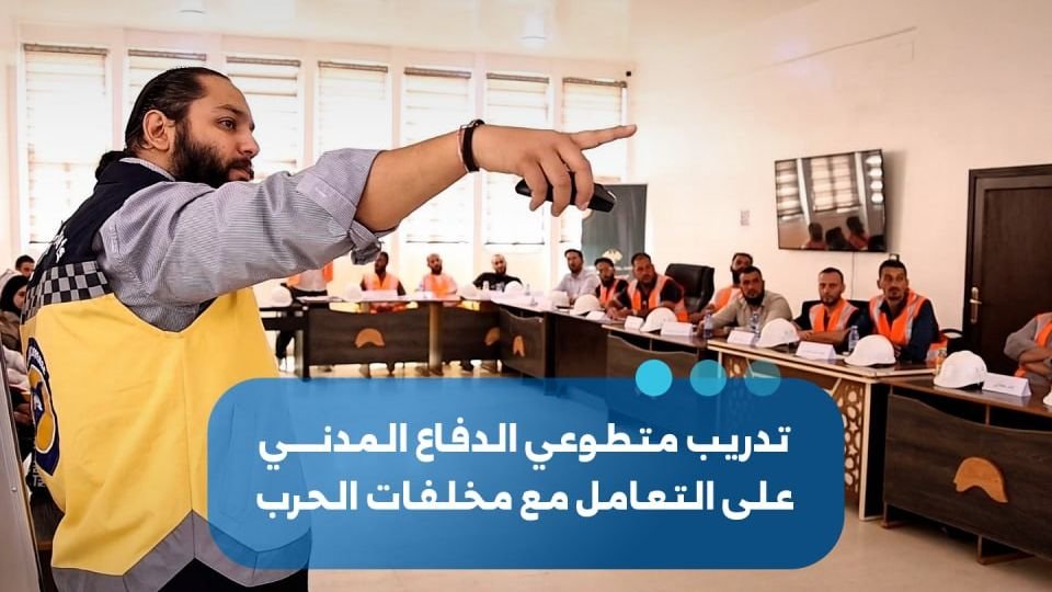 تدريب متطوعي الدفاع المدني في المنطقة الجنوبية على التعامل مع مخلفات الحرب