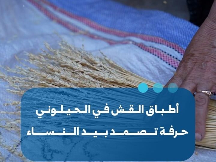 حرفة أطباق القش.. إرث نسائي يصمد في ريف مصياف