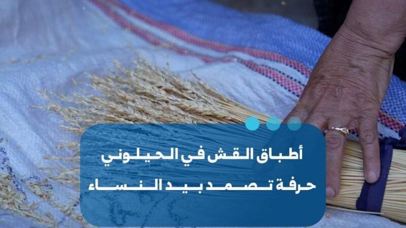 حرفة أطباق القش.. إرث نسائي يصمد في ريف مصياف