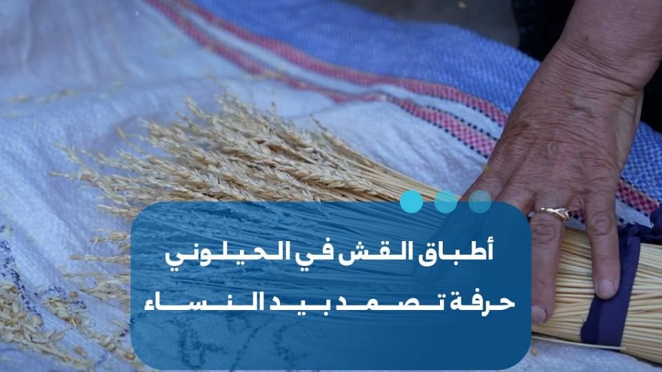 حرفة أطباق القش.. إرث نسائي يصمد في ريف مصياف