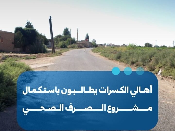 مطالب بتحسين شبكة الصرف الصحي في قرى الكسرات بالرقة