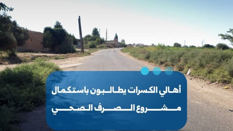 مطالب بتحسين شبكة الصرف الصحي في قرى الكسرات بالرقة