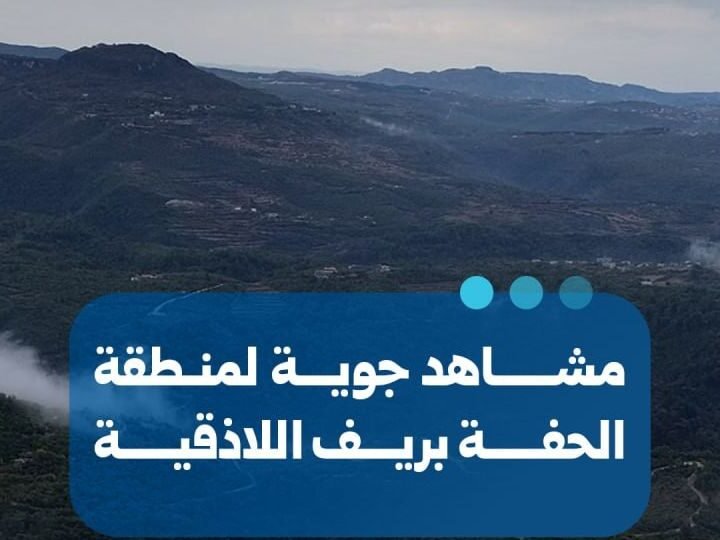 مشاهد جوية توثق منطقة الحفة في ريف اللاذقية