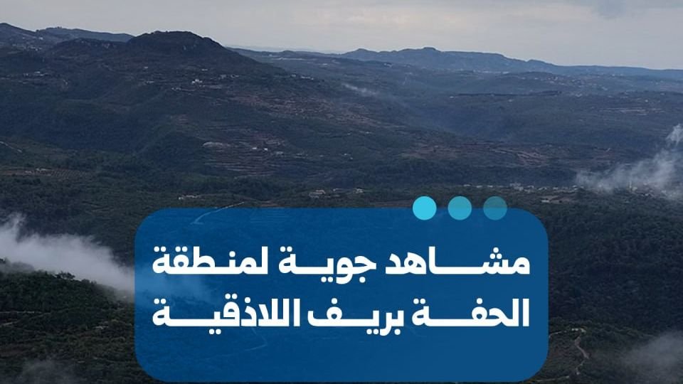 مشاهد جوية توثق منطقة الحفة في ريف اللاذقية