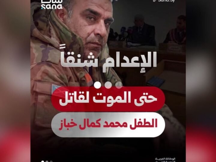 حماة: القضاء يصدر حكماً بالإعدام بحق قاتل الطفل محمد خباز