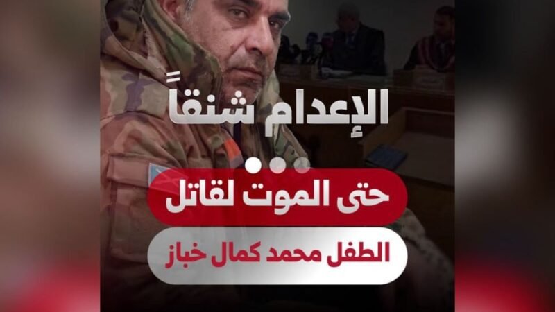 حماة: القضاء يصدر حكماً بالإعدام بحق قاتل الطفل محمد خباز